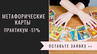  Практикум. "Метафорические (ассоциативные) карты".  Акция −51%. Онлайн-семинар + Сертификат!