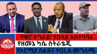 #zaramedia -'የቄሮ ትግራይ' የበላይ አስተባባሪ/የዘመኔ ካሴ ስትራቴጂ/የኦሮሚያ ሰልፍና የOLA መግለጫ 11-14 -2024 #ethiopia #tigray