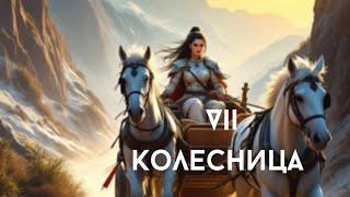 Архетип Колесница. Рожденные 7, 29 числа, в июле или у кого в портрете личности есть VII архетип