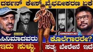 ದರ್ಶನ್ ಕೇಸ್ ವೈಭವೀಕರಣ ಏಕೆ | ಸಿನಿಮಾದವರು ಕೊಲೆಗಾರರೇ? | Kaviraj | Vijay Bharamasagara | Karnataka TV