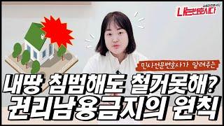 민사전문변호사가 알려주는 권리남용금지의 원칙, 권리남용 요건