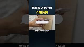 揭秘最近新出的诈骗伎俩#黑客 #网络安全 #计算机 #熱門 #程序员 #电脑 #hacker #hack #hacks #cybersecurity