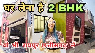 बजट में घर लेना है वो भी छत्तीसगढ़ रायपुर में | best house location in raipur | Raipurian Shivi |