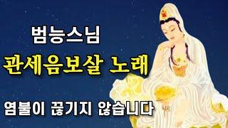 관세음보살 노래 범능스님 명상음악 연속염불