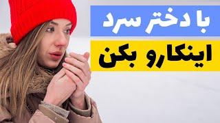 وقتی دختر سرد برخورد میکنه اینکارو بکن | رابطه با دختر