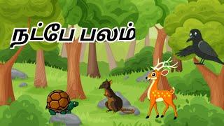 நட்பே பலம் | tamil moral stories, kids stories tamil