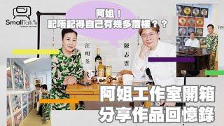 [Small Talk ]一鏡到底阿姐工作室開箱 | 分享作品回憶錄 | 阿姐記唔記得自己有幾多層樓？| 最喜愛的收藏品｜粉絲｜銀紙花｜汪明荃演唱會2024 | 汪明荃 | 陳志雲 | 志雲大師