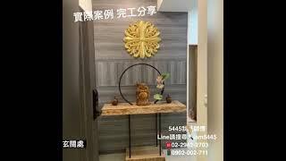 完工案例大分享，室內裝潢設計統包一條龍，交給專業的5445我是師傅就對了!