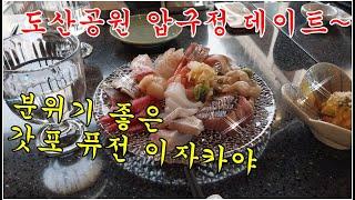 {압구정/신사동 맛집} 분위기 굿~!!수다떨기 좋은 일식 퓨전 이자카야 레스토랑 "아루"^^{Apgujeong/Sinsadong Restaurant} Good atmosphere~