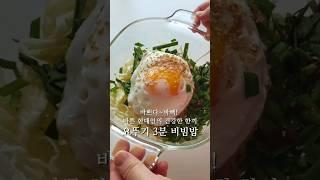 #비빔밥 #야채비빔밥 #전저레인지비빔밥 #bibimbab #전자레인지요리 #초간단요리 #한그릇요리