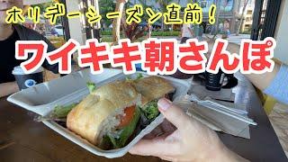 【ホリデーシーズン直前のハワイ】ワイキキ朝さんぽ＆朝食と、成田空港での入国が大変だったお話し。