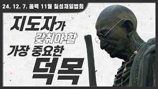 지도자가 갖춰야 할 가장 중요한 덕목 | 24. 12. 7. 칠성재일법회