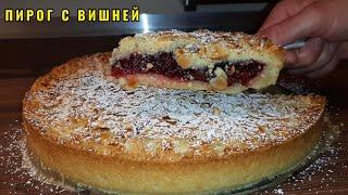 Быстрый и очень вкусный Пирог с Вишней. Рецепт Песочного Пригога с Вишней.