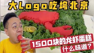 【大Logo】1500块的龙虾蛋糕！出于好奇心带你们尝一尝！