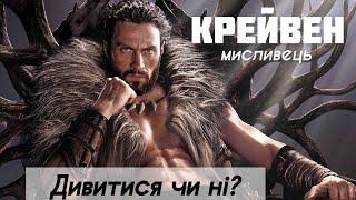 КРЕЙВЕН-МИСЛИВЕЦЬ 2024: дивитись чи ні? Огляд без спойлерів