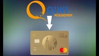 Как вывести средства с "QIWI" на карту "Kaspi Gold" с минимальной комиссией ?