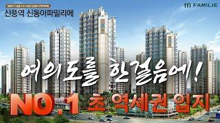 서울 영등포구 아파트 신풍역 신동아파밀리에 대공개! 초역세권 여의도 한걸음 잔여세대 꼼꼼히 체크하세요~