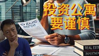 新西兰Leasehold与Freehold公寓投资分析，奥克兰房产的机会与风险，确认公寓是值得关注并且投资的