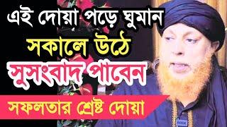 রাতে এই দোয়া পড়ে ঘুমান, সকালে সুসংবাদ পাবেন | Good news in the morning #spiritual_tv