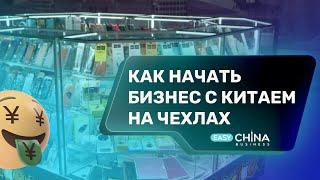 Как начать бизнес с Китаем на чехлах. Реальная история и советы от Андея Скипора