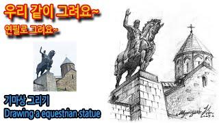 475회) 기마상 그리기Drawing a equestrian statue#티노씨실시간 #그림독학 #여행드로잉 #drawing #말그리기