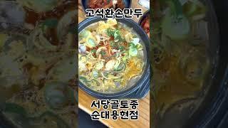 고석환 손만두 X 서당골 연구진의 새로운 도전! 곱창피 만두 연구 과정, 함께 지켜봐 주세요!#고석환손만두#만두창업#칼국수창업