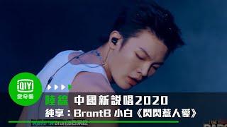 《中國新說唱2020》純享：BrantB白景屹《閃閃惹人愛》復古元素顛覆自我｜愛奇藝