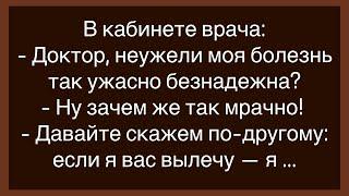 Как Мужик Пришел На Прием К Проктологу!Большой Сборник Смешных Анекдотов!Юмор!Настроение!