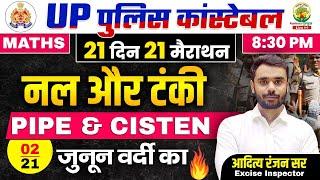 Day 02 | Pipe & Cistern | UP POLICE MATHS CLASSES | 21 दिन 21 मैराथन | Maths by Aditya Ranjan Sir