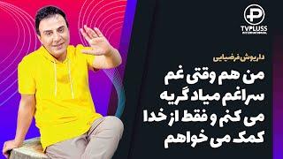 روی دیگر زندگی عمو پورنگ که شاید تا به حال ندیده بودید