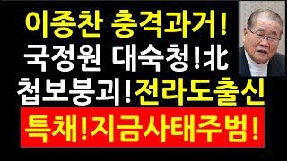 이종찬 충격과거! 국정원 대공전문가 대숙청! 北첩보망 붕괴! 전라도 출신 특채! 지금 사태 주범!