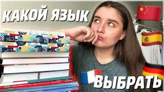 Какой язык учить после английского? | Как выбрать второй иностранный язык?