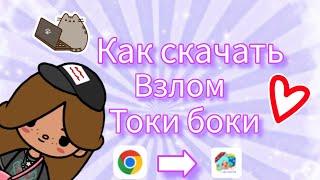 как скачать взлом токи боки?, очень просто /тока бока/toca boca / Rainbow toca/