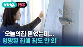 "잔금 치르니 돌변…'오늘의집'도 벌벌대더라" / 비머pick / 비디오머그