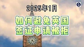 2025年1月 如何避免英国签证申请被拒  #英国签证申请#英国签证申请被拒#英国技术工人签证#英国学生签证#英国移民#英国签证#英国