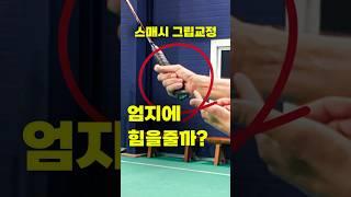 (Full&Sub)  스매시 그립교정 "엄지에 힘을줄까? "Smash grip correction: Should apply pressure with the thumb?