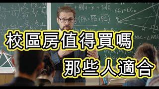 [澳洲房產] 校區房值得買嗎 那些人適合 自住/投資 回報怎樣 [中文字幕]