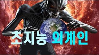 초지능 외계인 Merry Christmas #우주다큐 #과학다큐 Super-intelligent aliens