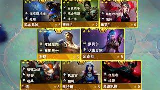 【香菇滑雞】雲頂之弈S13：S13 全三星五費技能展示。TFT Game【聯盟戰棋】