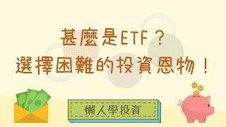 ETF 是甚麼？選擇困難的懶人投資恩物！ (中文字幕)