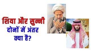 शिया और सुन्नी दोनो में अंतर क्या है? | Differences Between Shia And Sunni #shorts #youtubeshorts