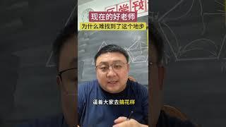 现在的好老师为什么难找到了这个地步 教育规划 小升初 家长课堂