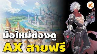 SX สายฟรี Ep.2 เล่น Assassin Cross แบบ 0 บาท ใครๆ ก็ทำได้ | Ro GGT