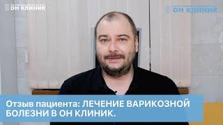 Отзыв пациента: лечение варикозной болезни в ОН КЛИНИК.