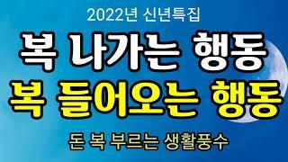 "신년특집~복 나가는 행동~복 들어오는 행동" 돈 복 부르는 생활풍수