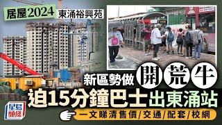 居屋2024｜東涌裕興苑高層享海景 迫15分鐘巴士先到港鐵站 即睇伙數/交通/康樂配套｜星島頭條新聞｜居屋巡禮｜東涌｜裕興苑｜居屋2024｜房屋｜配套