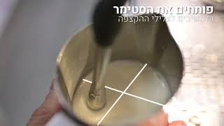 איך להקציף חלב - קורס בריסטה