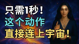 99%的人还不知道！| 只需1秒！这个动作直接连上线宇宙｜觉行致富 Awaken & Abundant