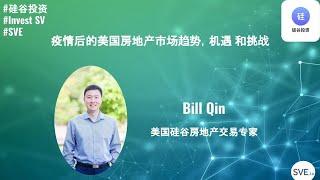 疫情后的硅谷房地产投资市场趋势，机遇 和挑战，Bill Qin， 硅谷地产频道