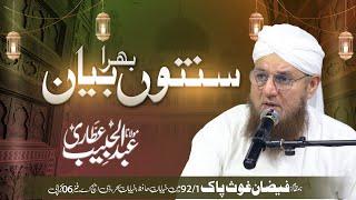  LIVE: Abdul Habib Attari | Sunnaton Bhara Bayan | Bayan